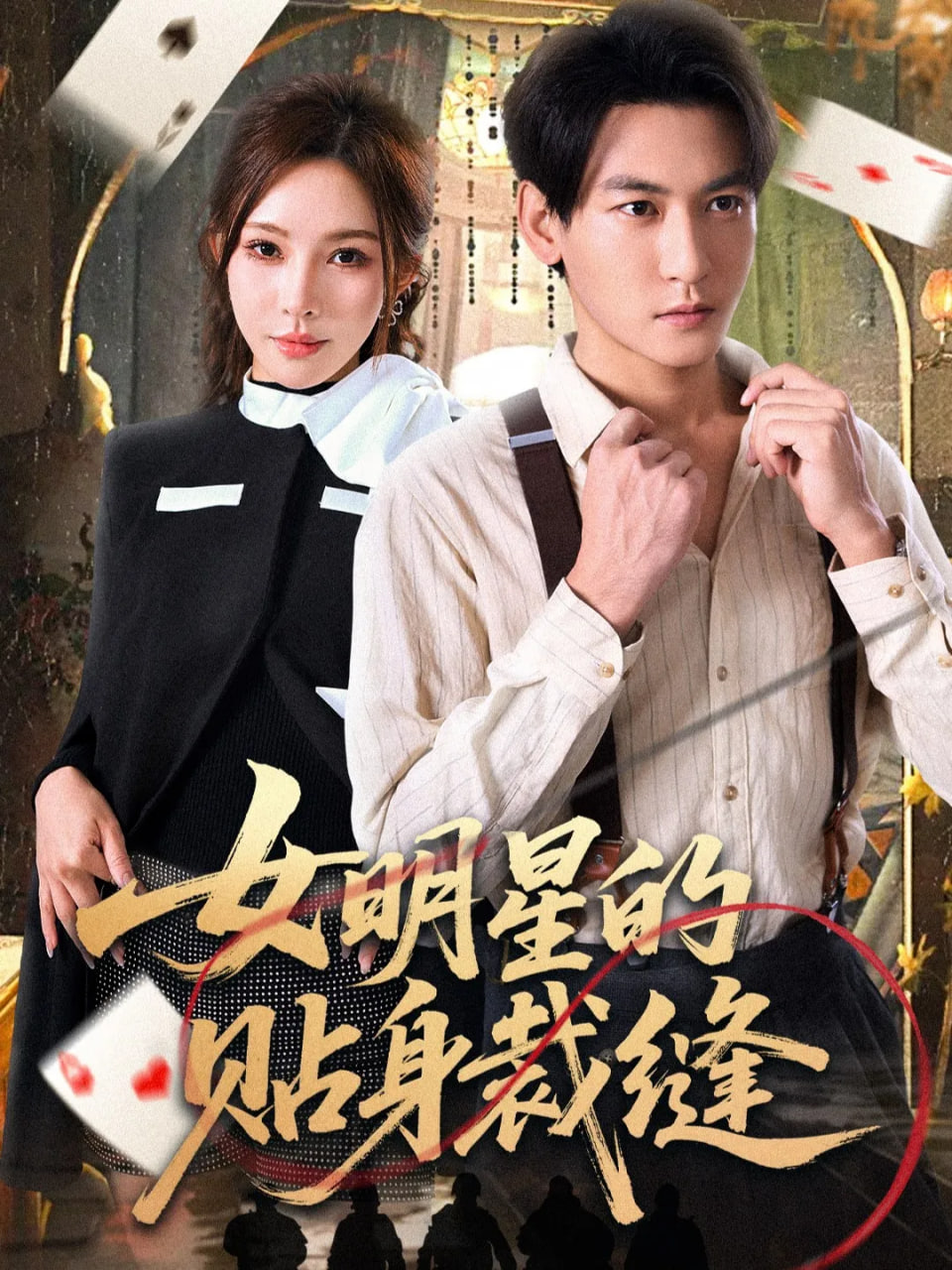 孤注一掷